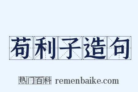 苟利子造句是什么意思的图片